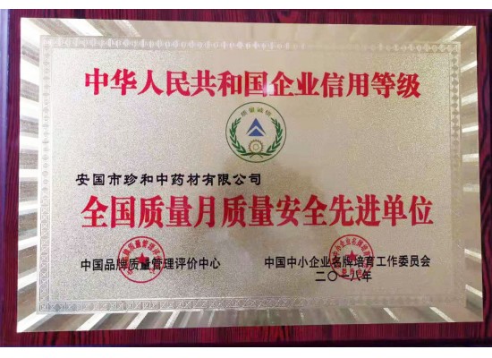全國(guó)質(zhì)量月質(zhì)量安全先進(jìn)單位